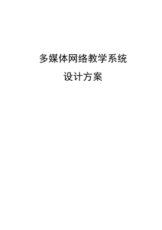 多媒体网络教学系统设计方案
