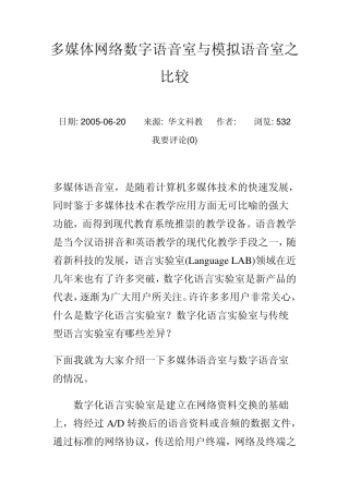 多媒体网络数字语音室与模拟语音室之比较