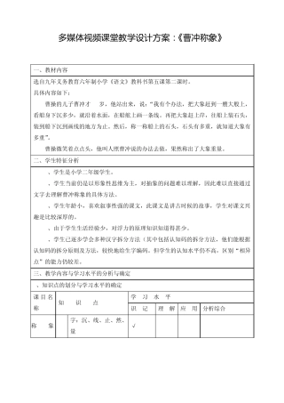 多媒体视频课堂教学设计方案：《曹冲称象》