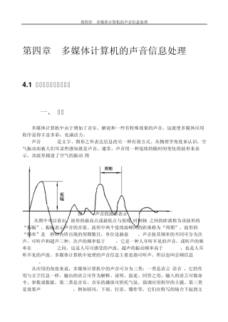 多媒体计算机的声音信息处理
