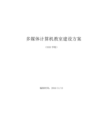 多媒体计算机教室建设方案