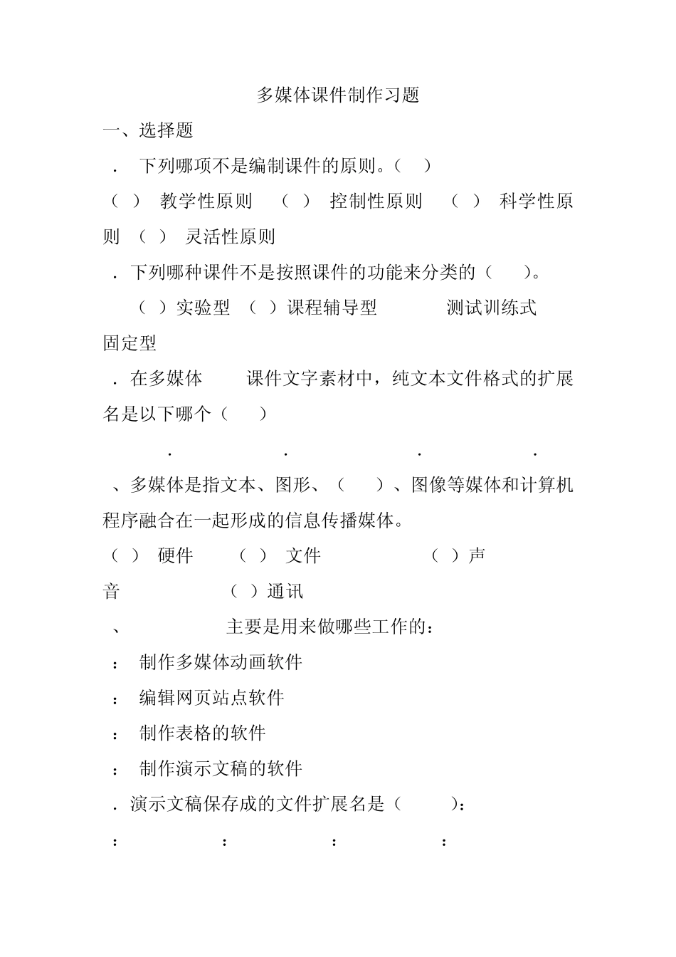 多媒体课件制作复习题_第1页