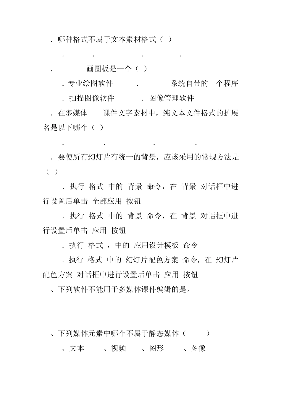 多媒体课件制作复习题_第3页