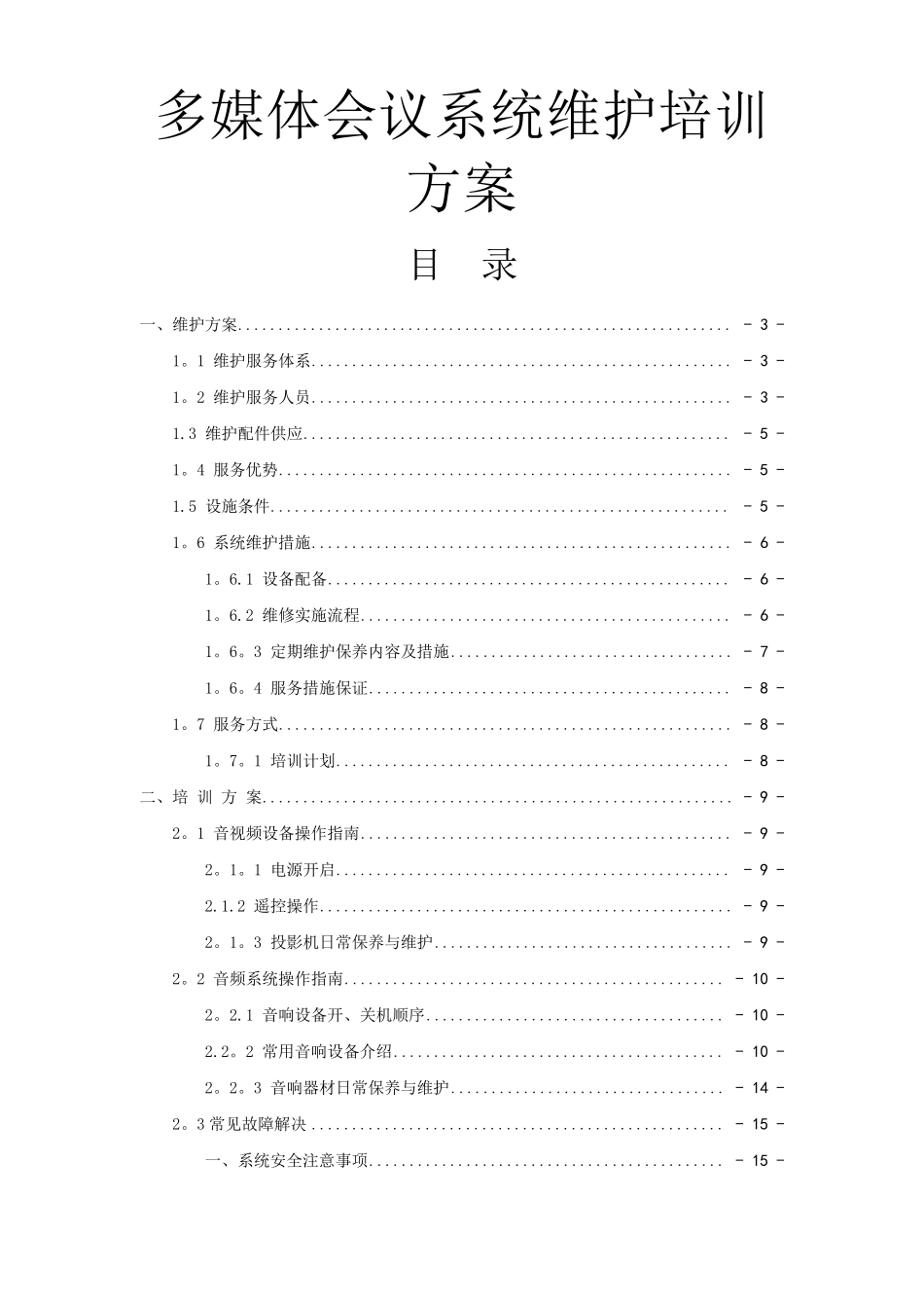 多媒体音视频会议系统维护培训方案_第1页