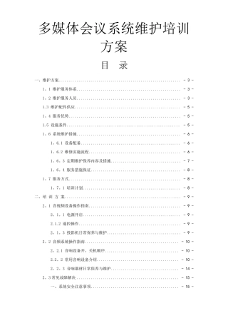 多媒体音视频会议系统维护培训方案