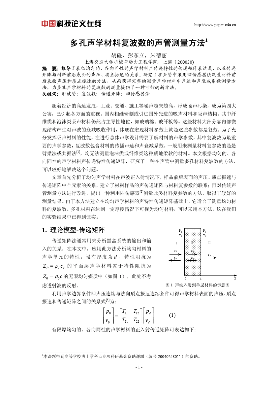 多孔声学材料复波数的声管测量方法_第1页