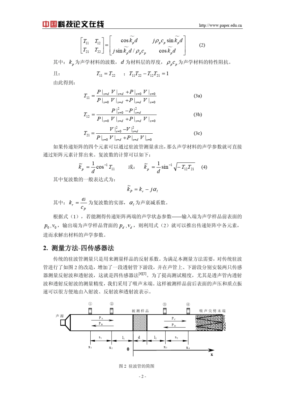 多孔声学材料复波数的声管测量方法_第2页