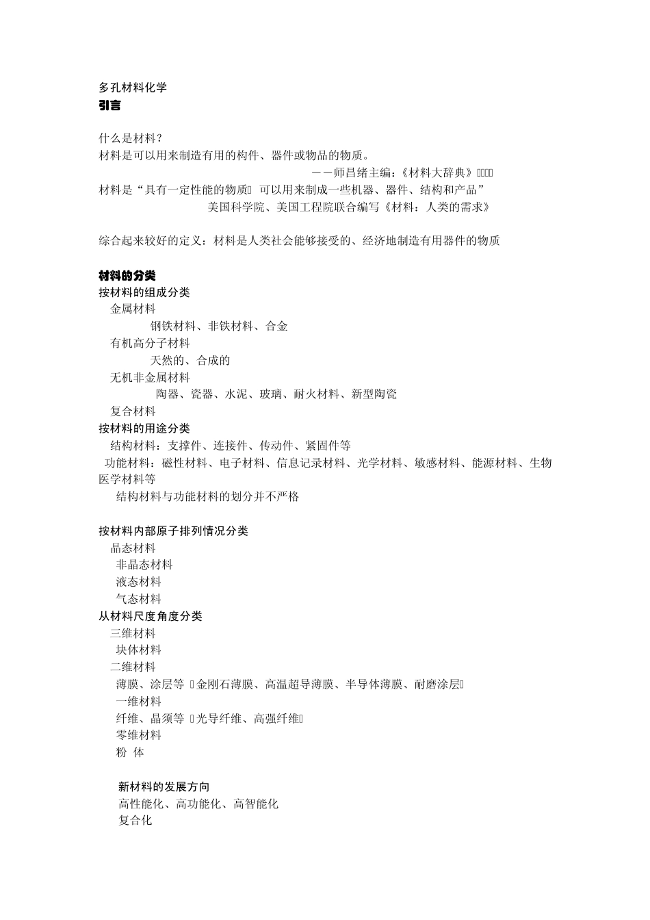 多孔材料化学自学材料2011_第1页