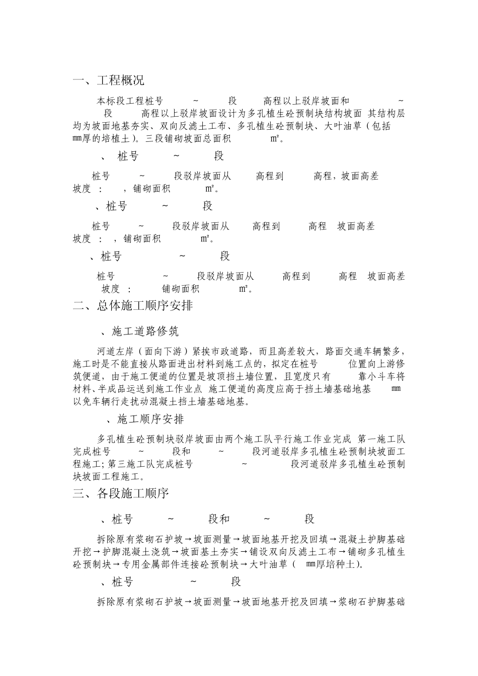 多孔植生砼预制块护坡工程施工方案_第2页