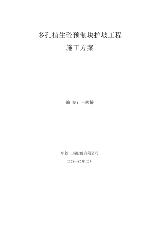 多孔植生砼预制块护坡工程施工方案