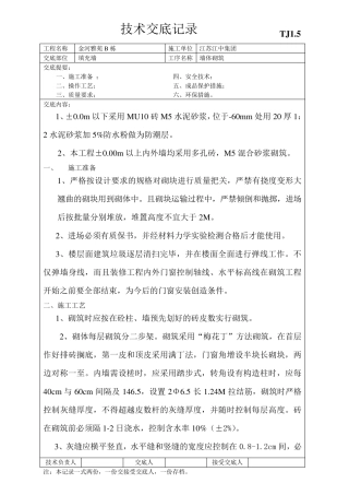 多孔砖墙体砌筑技术交底