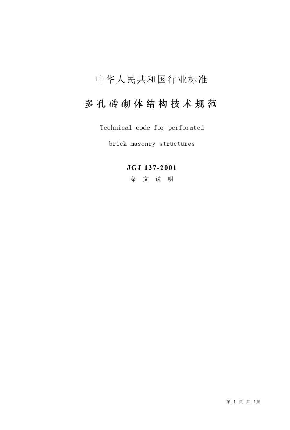 多孔砖砌体结构技术规范(条文说明)_第1页