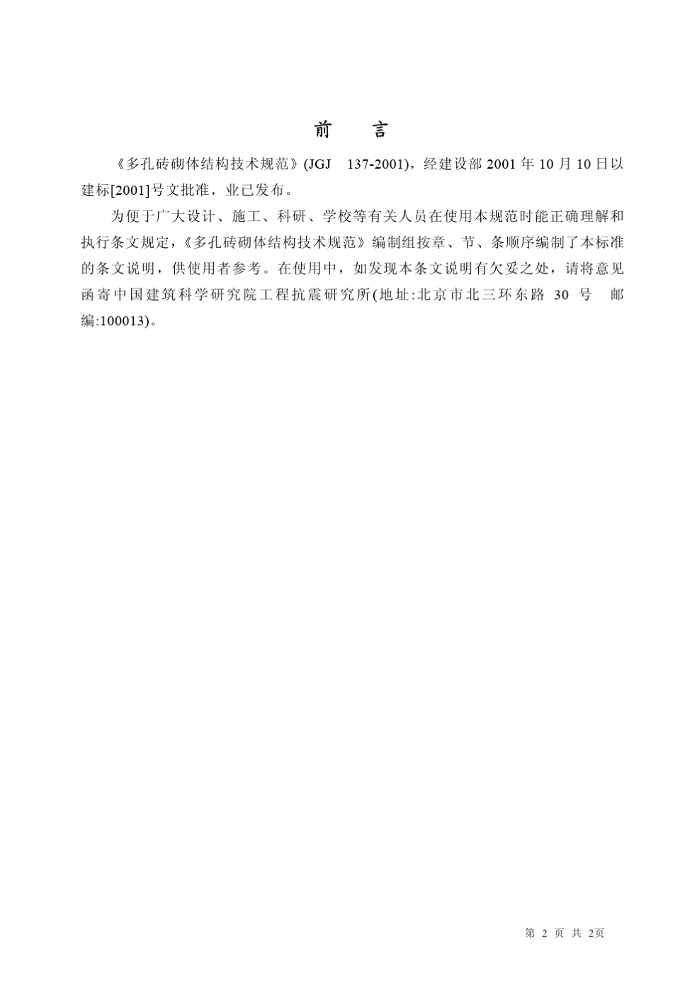 多孔砖砌体结构技术规范(条文说明)_第2页