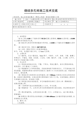 多孔砖砌筑工程技术交底