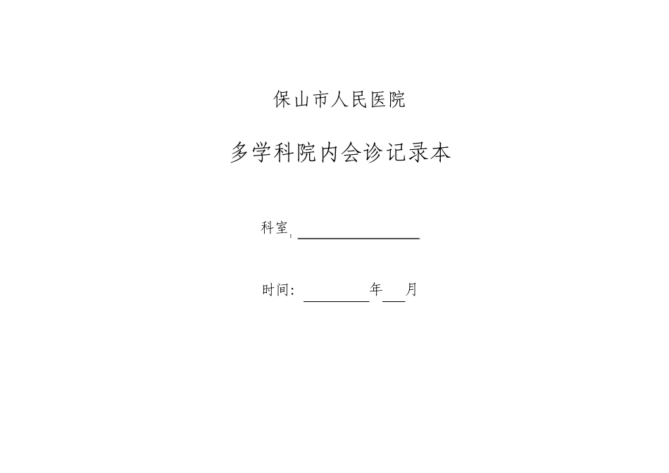 多学科会诊记录本_第1页