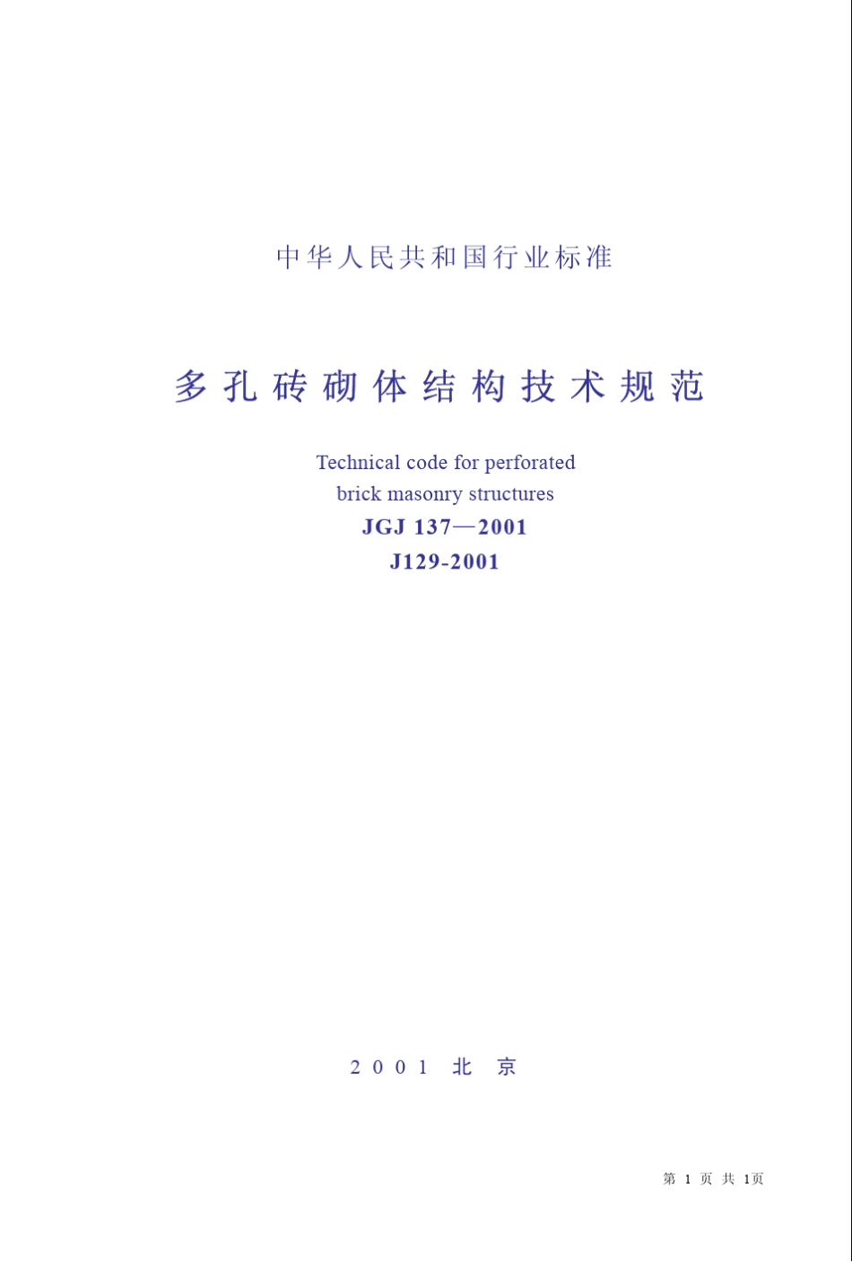 多孔砖砌体结构技术规范_第1页