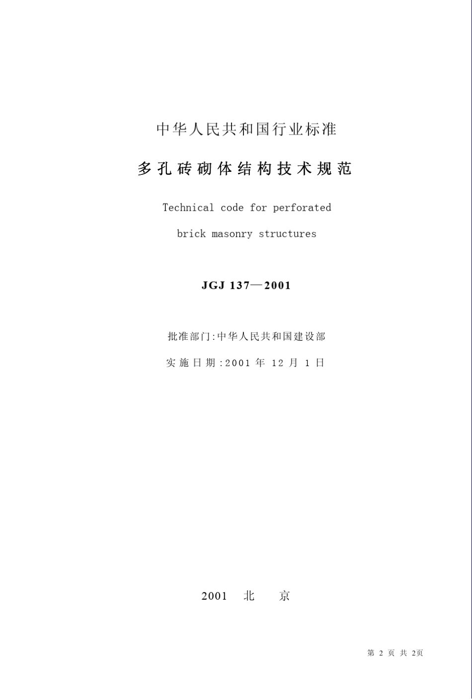 多孔砖砌体结构技术规范_第2页