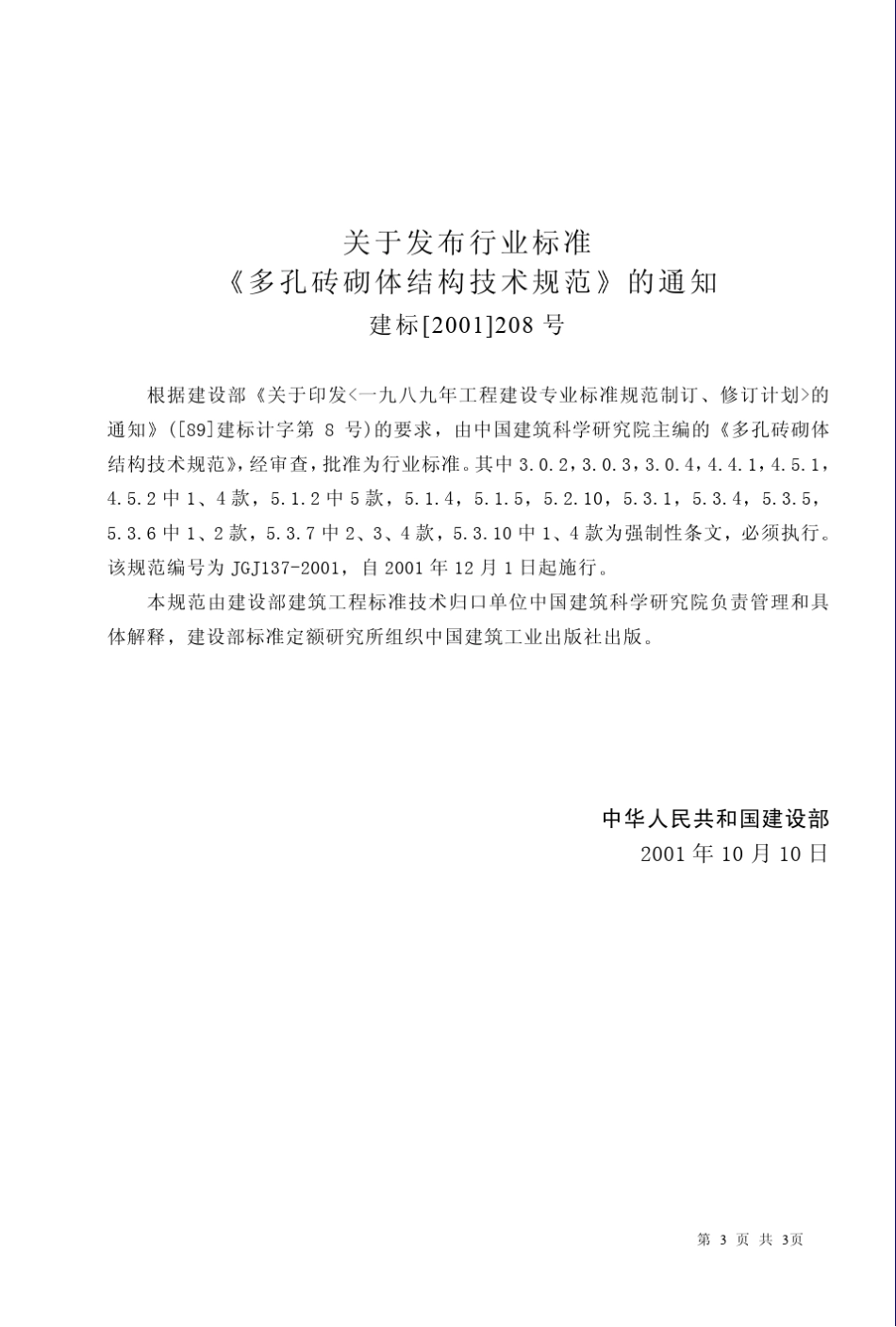 多孔砖砌体结构技术规范_第3页