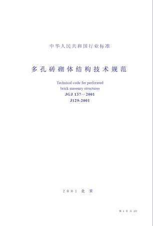 多孔砖砌体结构技术规范