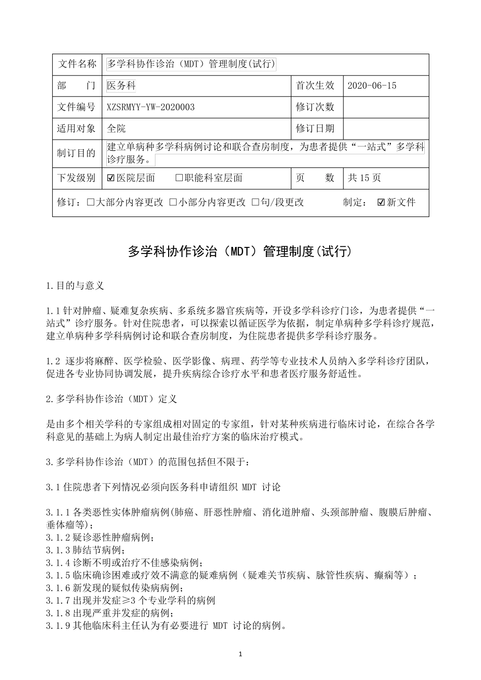 多学科协作诊治(MDT)管理制度_第1页