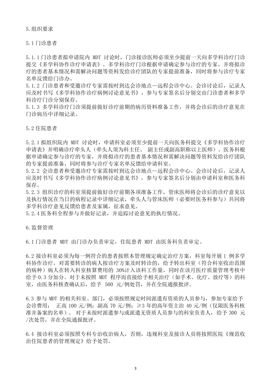 多学科协作诊治(MDT)管理制度_第3页