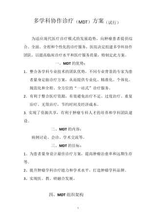 多学科协作诊疗方案