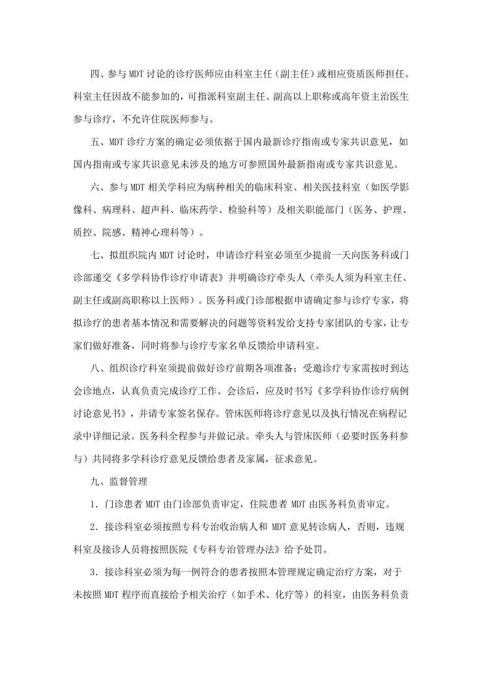 多学科协作诊疗管理规定_第2页