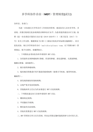 多学科协作诊疗管理规定