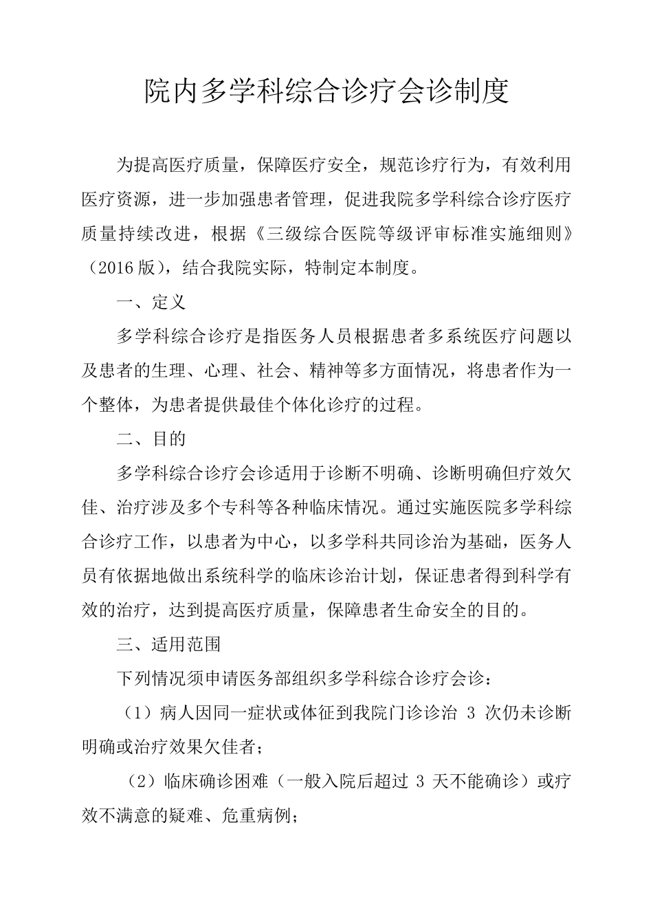 多学科综合诊疗会诊制度_第2页