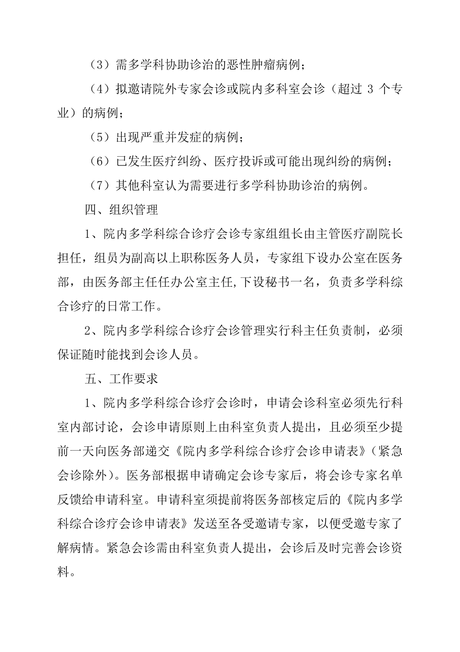 多学科综合诊疗会诊制度_第3页