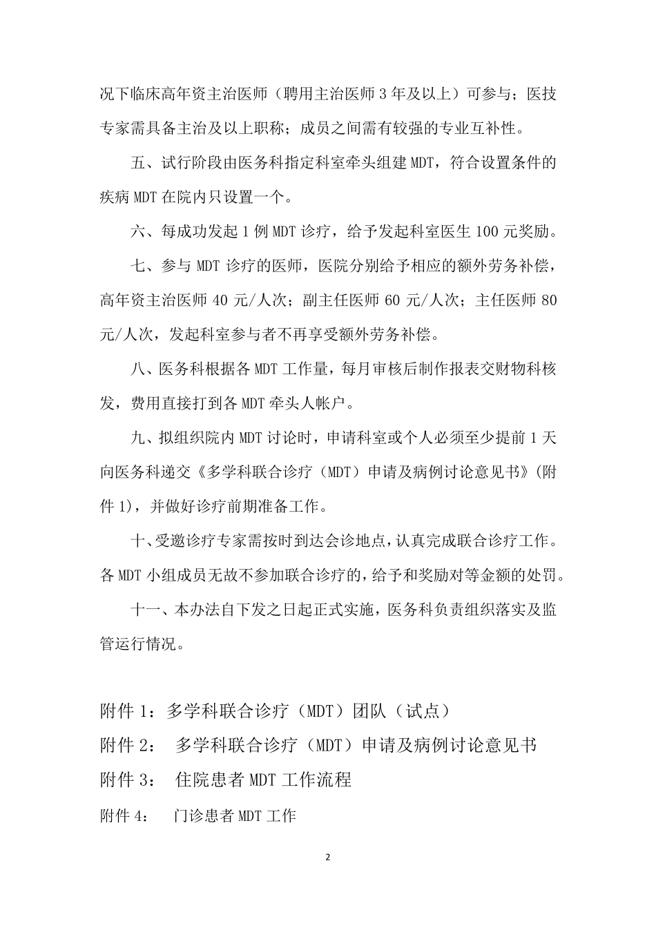 多学科联合诊疗(MDT)管理办法_第2页