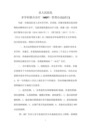 多学科联合诊疗(MDT)管理办法