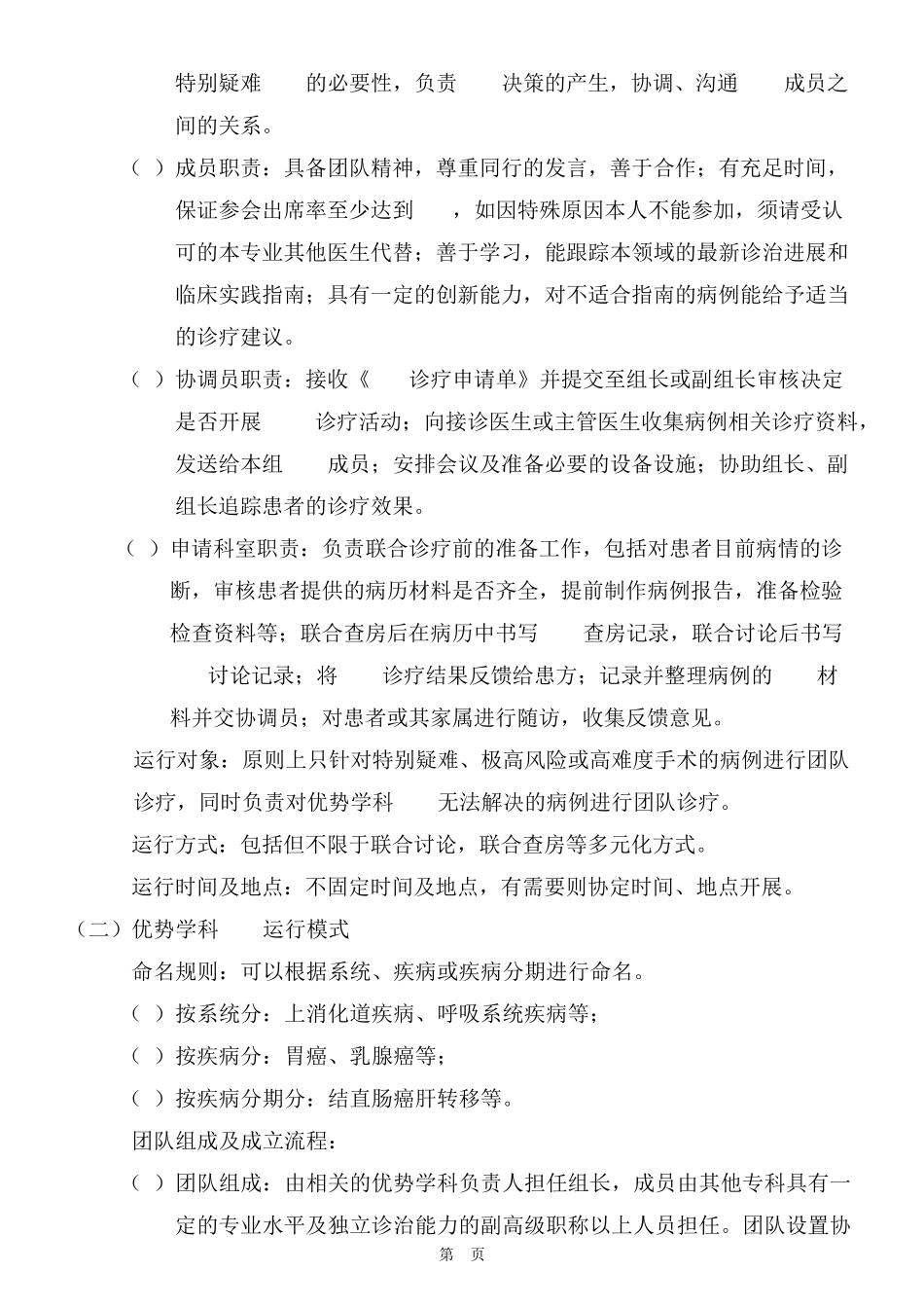 多学科诊疗团队运行制度_第2页