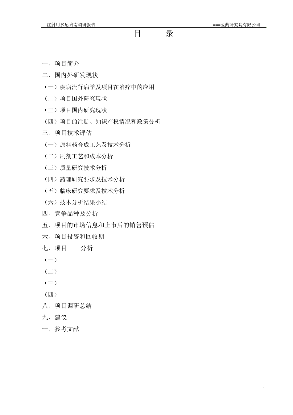 多尼培南技术调研报告_第2页