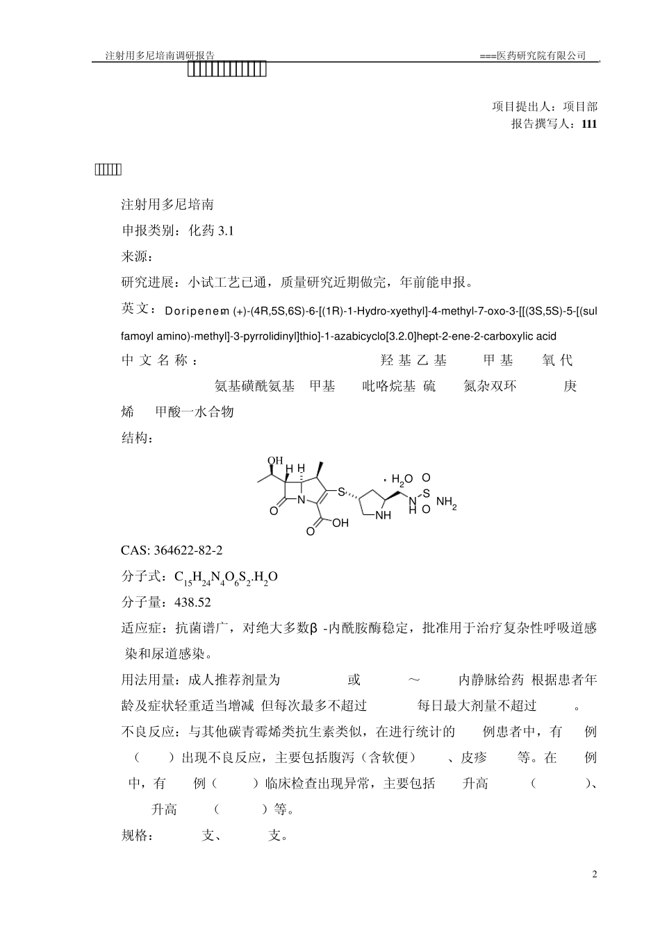 多尼培南技术调研报告_第3页