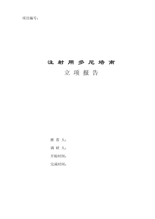 多尼培南技术调研报告