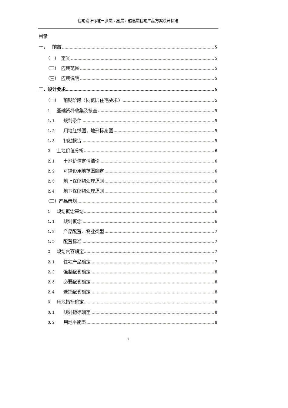 多层、高层、超高层住宅设计标准_第2页