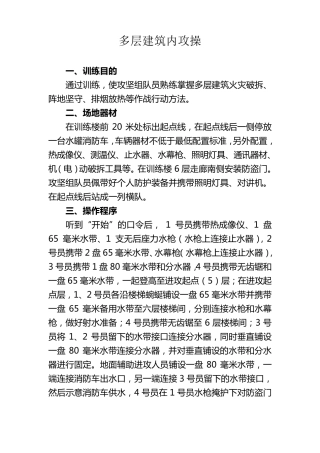 多层、高层建筑各种操法