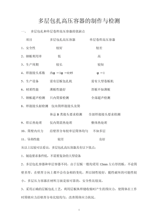 多层包扎高压容器的制作与检测