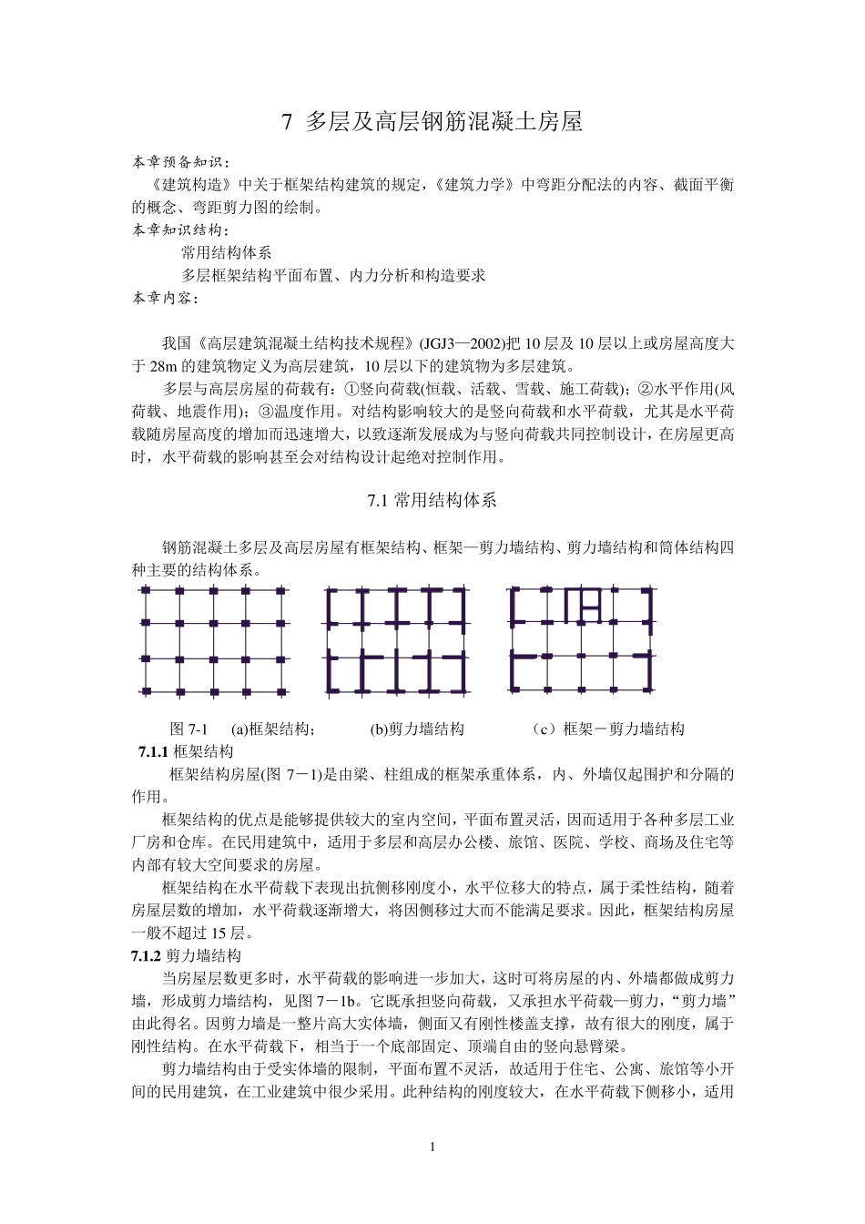 多层及高层钢筋混凝土房屋_第1页