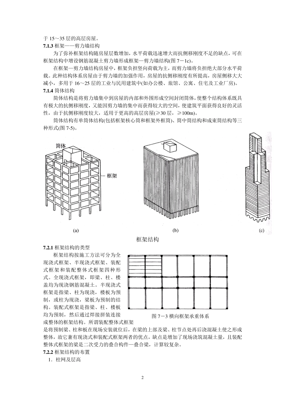 多层及高层钢筋混凝土房屋_第2页