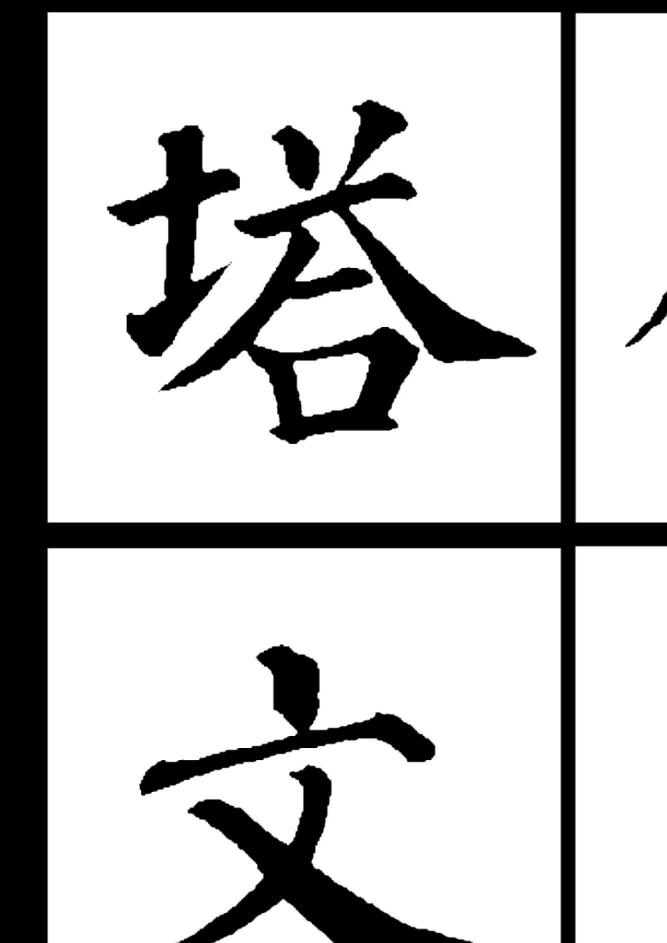 多宝塔大字黑色字体_第2页