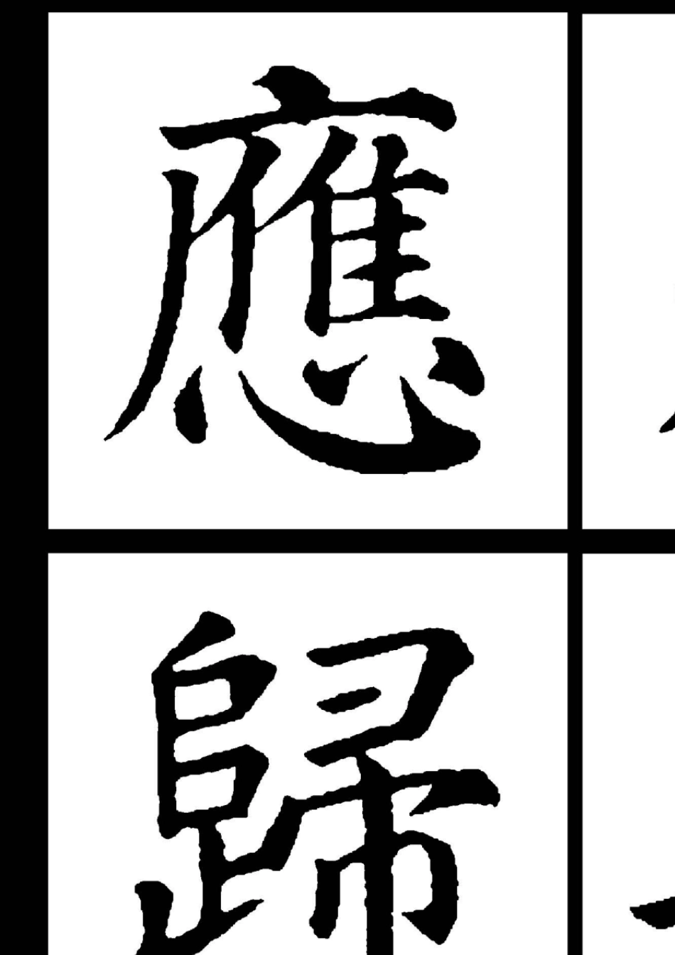 多宝塔大字黑色字体_第3页