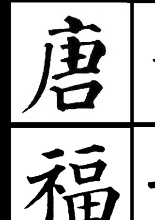 多宝塔大字黑色字体