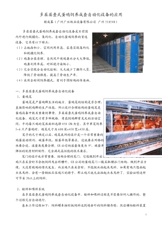 多层层叠式蛋鸡饲养成套自动化设备的应用