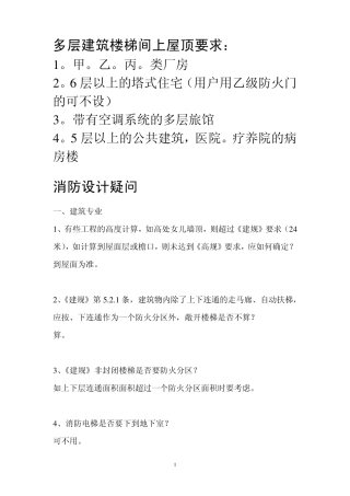多层楼梯间封闭问题、建筑防火设计的几个问题