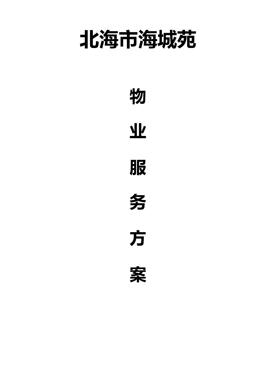 多层物业服务方案_第1页