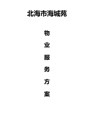 多层物业服务方案