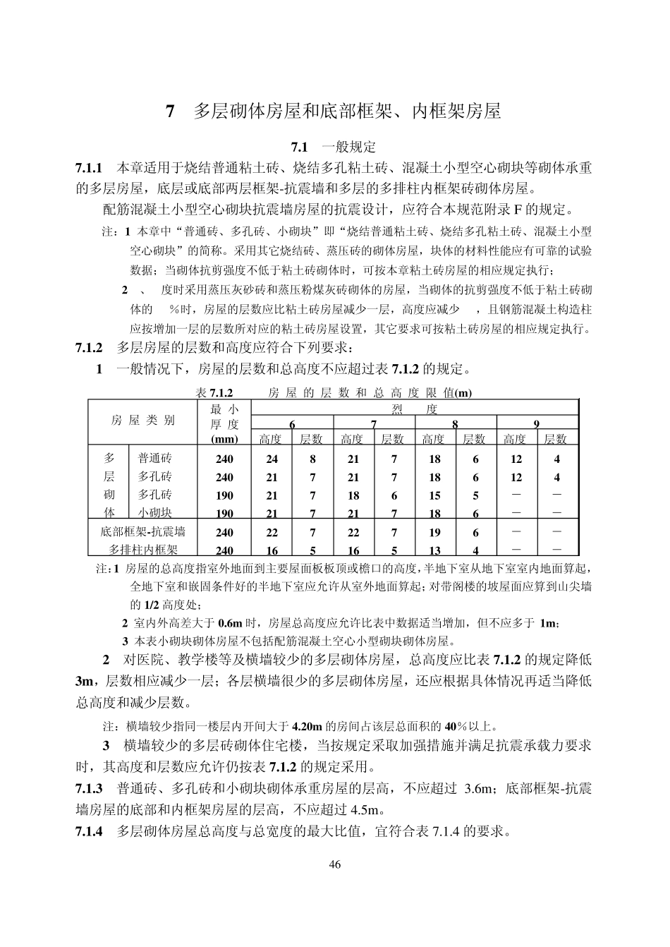 多层砌体房屋和底部框架、内框架房屋抗震规范_第1页