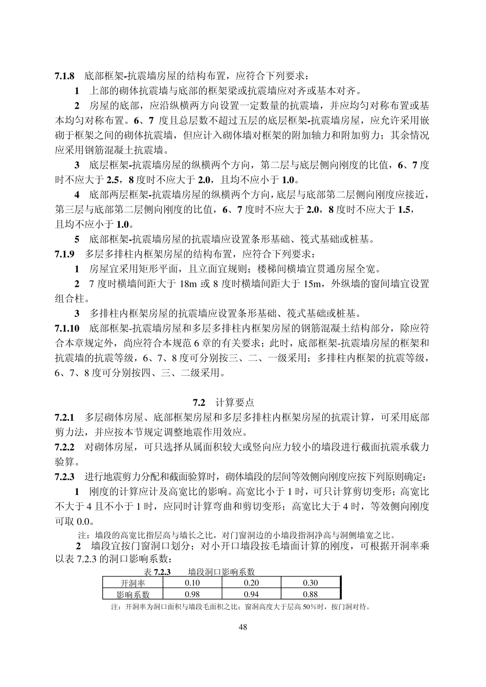 多层砌体房屋和底部框架、内框架房屋抗震规范_第3页